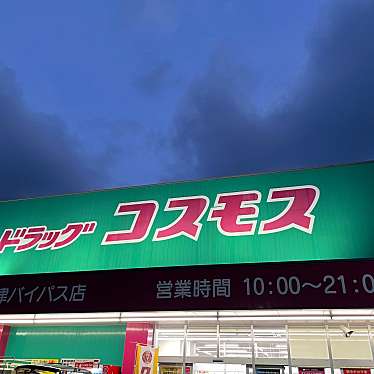 コスモス 大津バイパス店のundefinedに実際訪問訪問したユーザーunknownさんが新しく投稿した新着口コミの写真