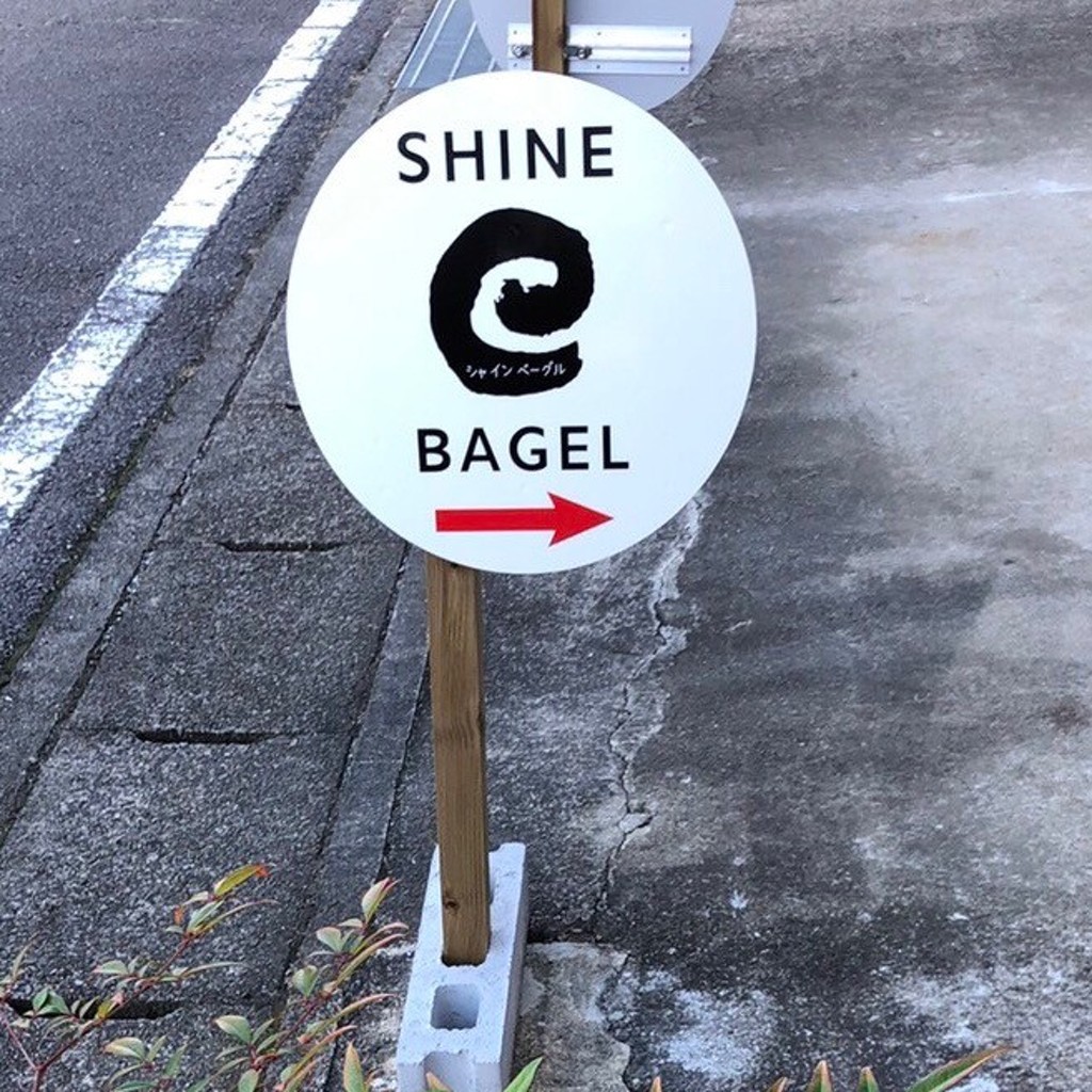 実際訪問したユーザーが直接撮影して投稿した西福野町ベーカリーSHINE BAGELの写真