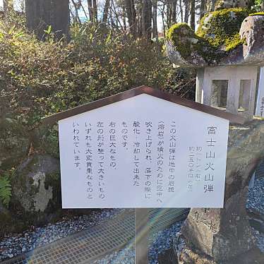 実際訪問したユーザーが直接撮影して投稿した須走歴史 / 遺跡富士山火山弾の写真