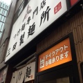 実際訪問したユーザーが直接撮影して投稿した吉祥寺南町つけ麺専門店三田製麺所 吉祥寺店の写真