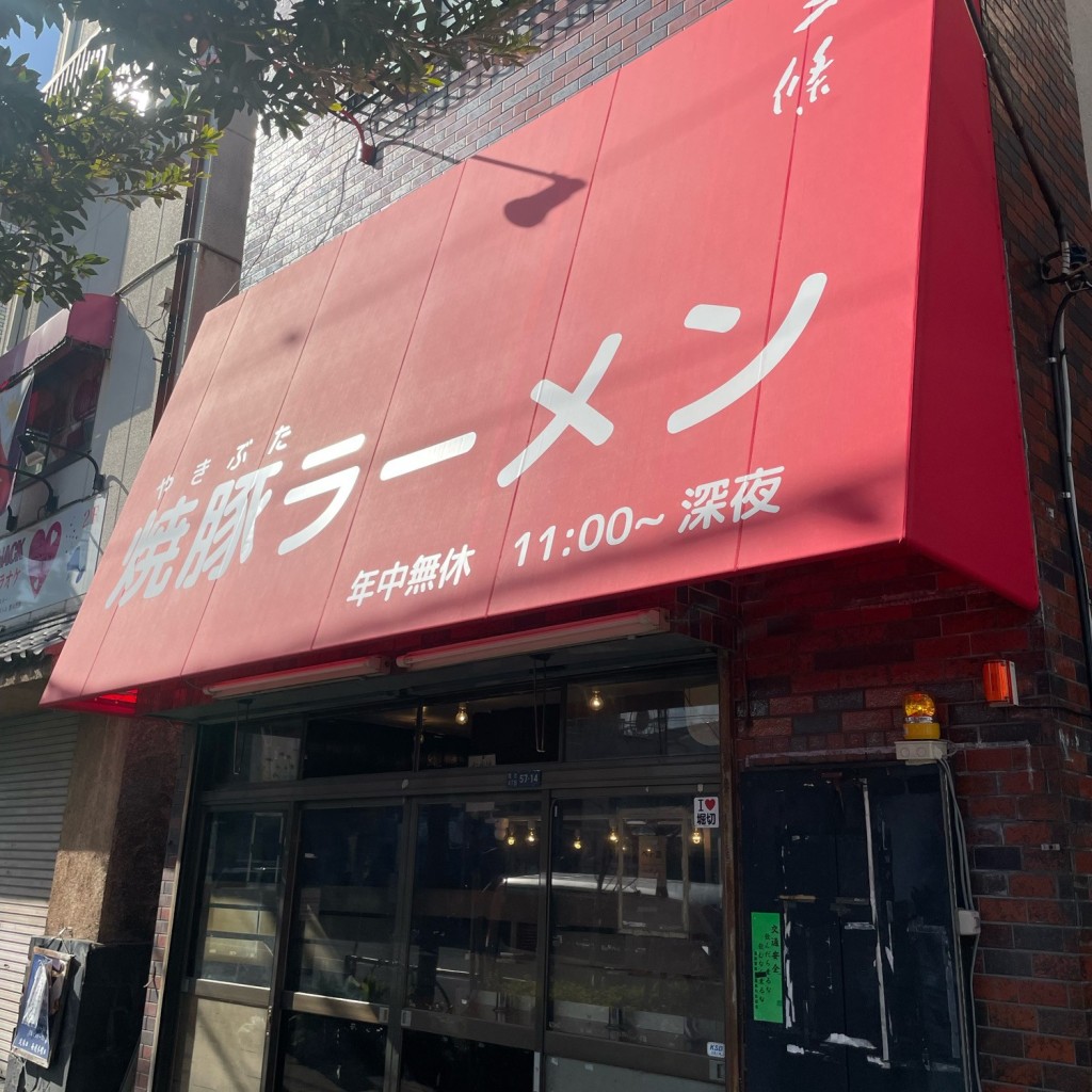 実際訪問したユーザーが直接撮影して投稿した堀切ラーメン専門店焼豚ラーメン 三條 葛飾店の写真