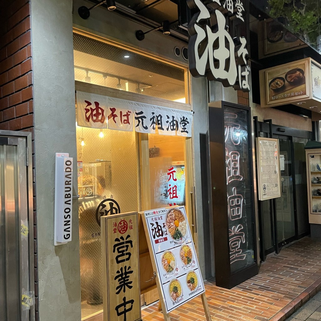 実際訪問したユーザーが直接撮影して投稿した赤坂ラーメン専門店元祖油堂 赤坂店の写真