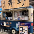 実際訪問したユーザーが直接撮影して投稿した大宮ラーメン専門店麺処青野 ちちぶ道の駅店の写真