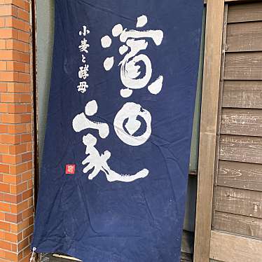 ぷうやまさんが投稿した三軒茶屋ベーカリーのお店濱田家 三軒茶屋本店/ハマダヤ サンゲンヂャヤホンテンの写真