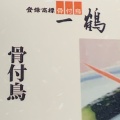 実際訪問したユーザーが直接撮影して投稿した中府町鶏料理一鶴 中府店の写真