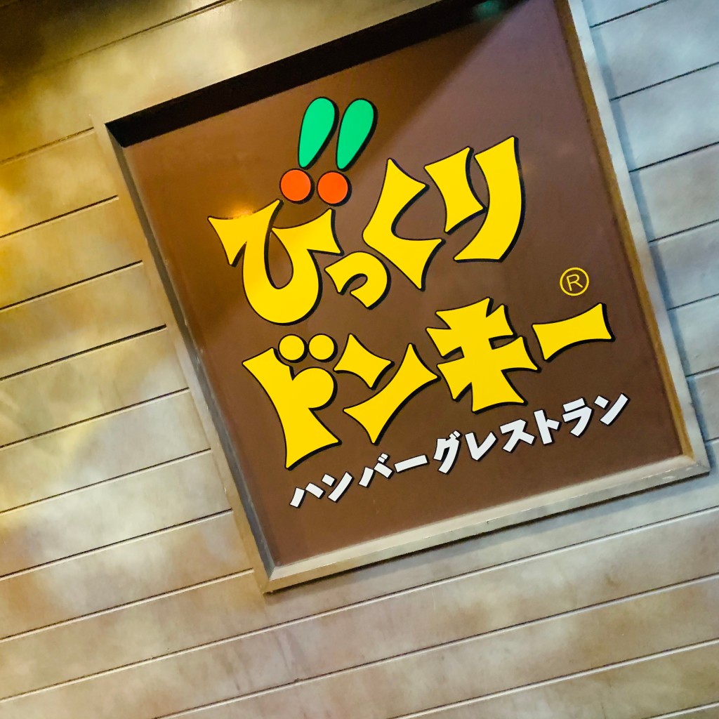 実際訪問したユーザーが直接撮影して投稿した谷川町ハンバーグびっくりドンキー 豊川インター店の写真