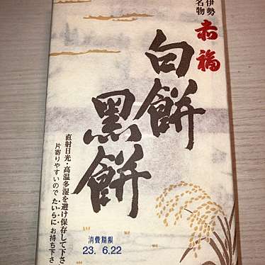 赤福 阪急うめだ本店のundefinedに実際訪問訪問したユーザーunknownさんが新しく投稿した新着口コミの写真