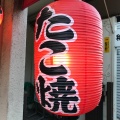 実際訪問したユーザーが直接撮影して投稿した世田谷たこ焼きたこ坊 本店の写真