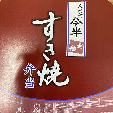 人形町 今半 人形町本店のundefinedに実際訪問訪問したユーザーunknownさんが新しく投稿した新着口コミの写真