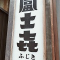 実際訪問したユーザーが直接撮影して投稿した日本橋人形町とんかつ富士喜 人形町の写真