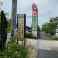 実際訪問したユーザーが直接撮影して投稿した鳴海町銭湯 / サウナ・岩盤浴天然温泉 みどり楽の湯の写真