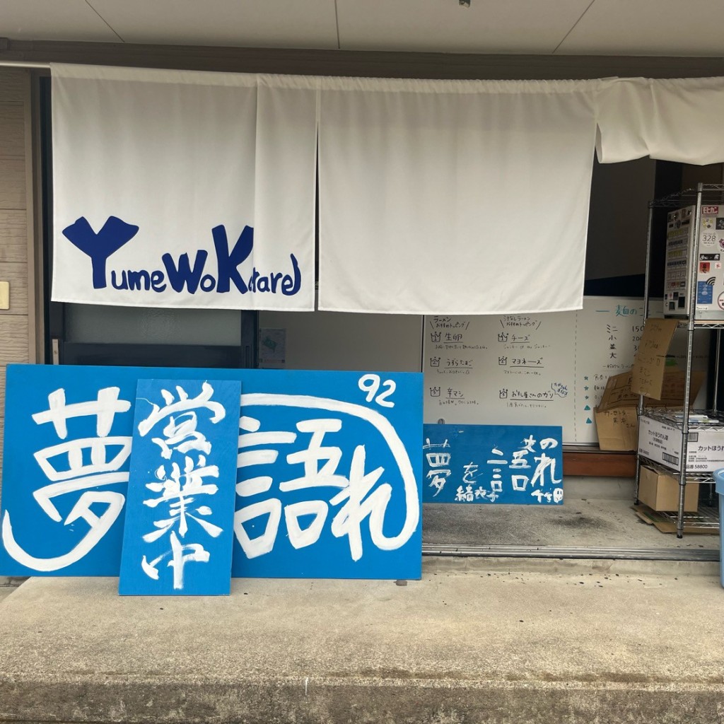 実際訪問したユーザーが直接撮影して投稿した沖町ラーメン専門店夢を語れ小松の写真