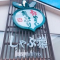 実際訪問したユーザーが直接撮影して投稿した新開町しゃぶしゃぶしゃぶ葉 堀田店の写真