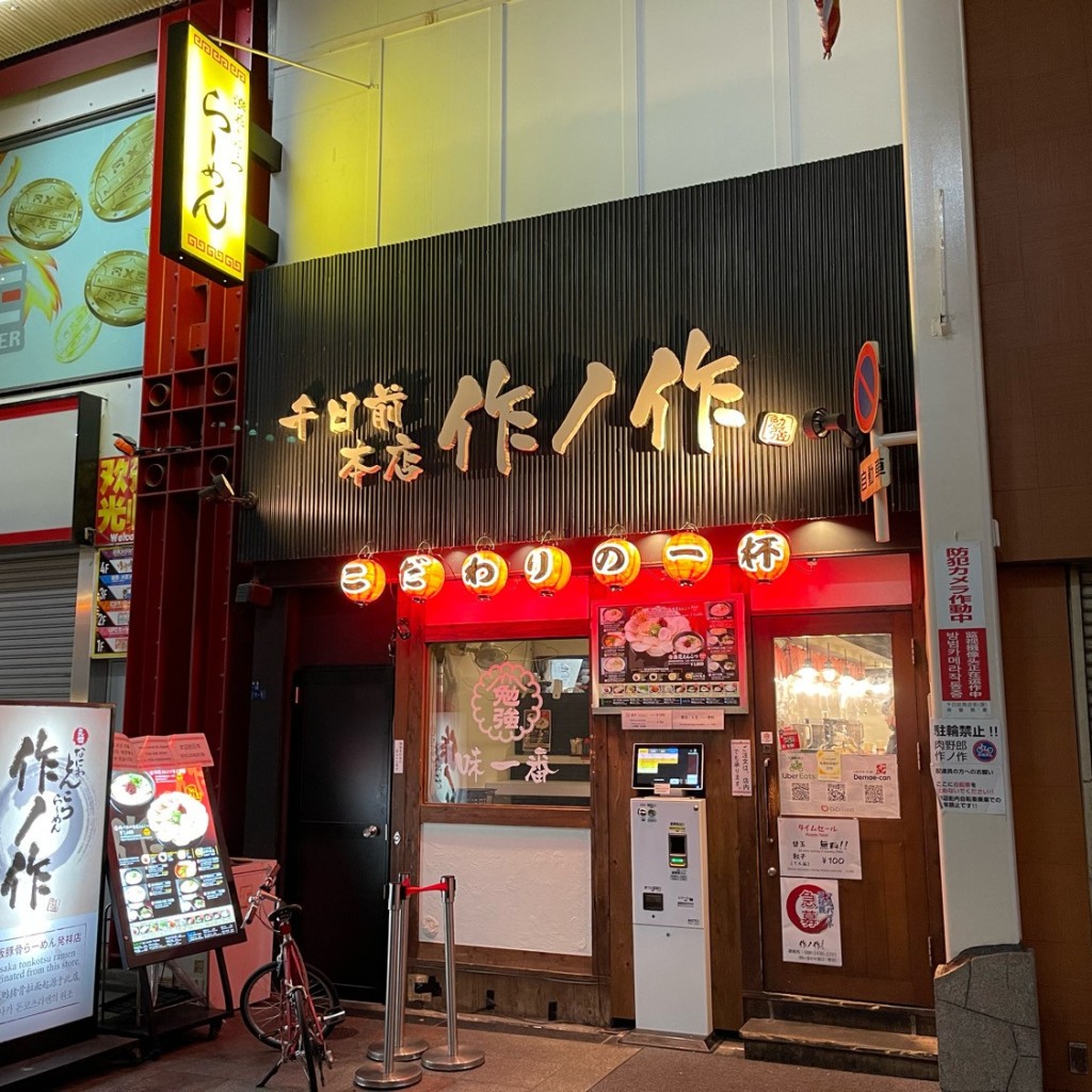 実際訪問したユーザーが直接撮影して投稿した難波ラーメン / つけ麺作ノ作の写真