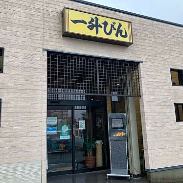 こういっさん-今までみんなありがとう-さんが投稿した久居明神町焼肉のお店一升びん 久居インター店/イッショウビン ヒサイインターテンの写真