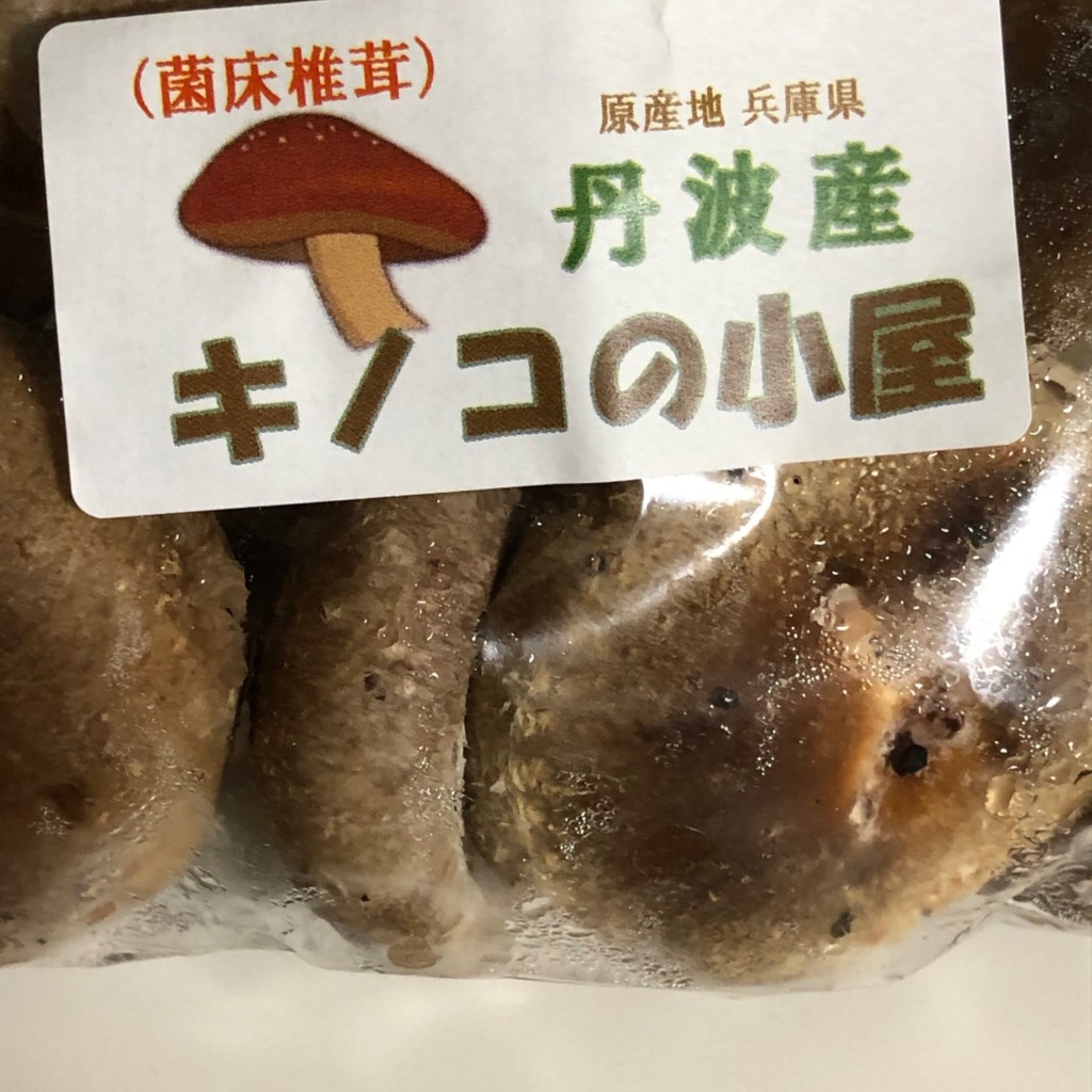 ユーザーが投稿した菌床椎茸の写真 - 実際訪問したユーザーが直接撮影して投稿した氷上町犬岡中華料理四季菜館の写真