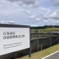 実際訪問したユーザーが直接撮影して投稿した南浜町公園石巻南浜津波復興祈念公園の写真