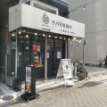 実際訪問したユーザーが直接撮影して投稿した靱本町ラーメン専門店サバ6製麺所 靭公園前店の写真