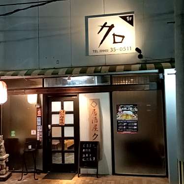 実際訪問したユーザーが直接撮影して投稿した本町居酒屋居酒屋クロの写真