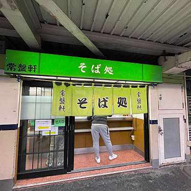 80619さんが投稿した港南そばのお店常盤軒 横須賀線ホーム店/トキワケン ヨコスカセンホームテンの写真