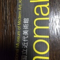 実際訪問したユーザーが直接撮影して投稿した岡崎円勝寺町美術館 / ギャラリー・画廊京都国立近代美術館の写真