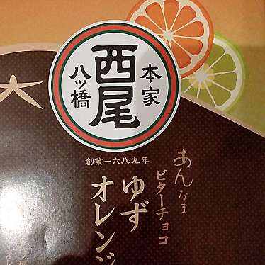 本家西尾八ッ橋 嵐山店のundefinedに実際訪問訪問したユーザーunknownさんが新しく投稿した新着口コミの写真