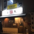 実際訪問したユーザーが直接撮影して投稿した平岸一条ラーメン専門店山嵐 本店の写真