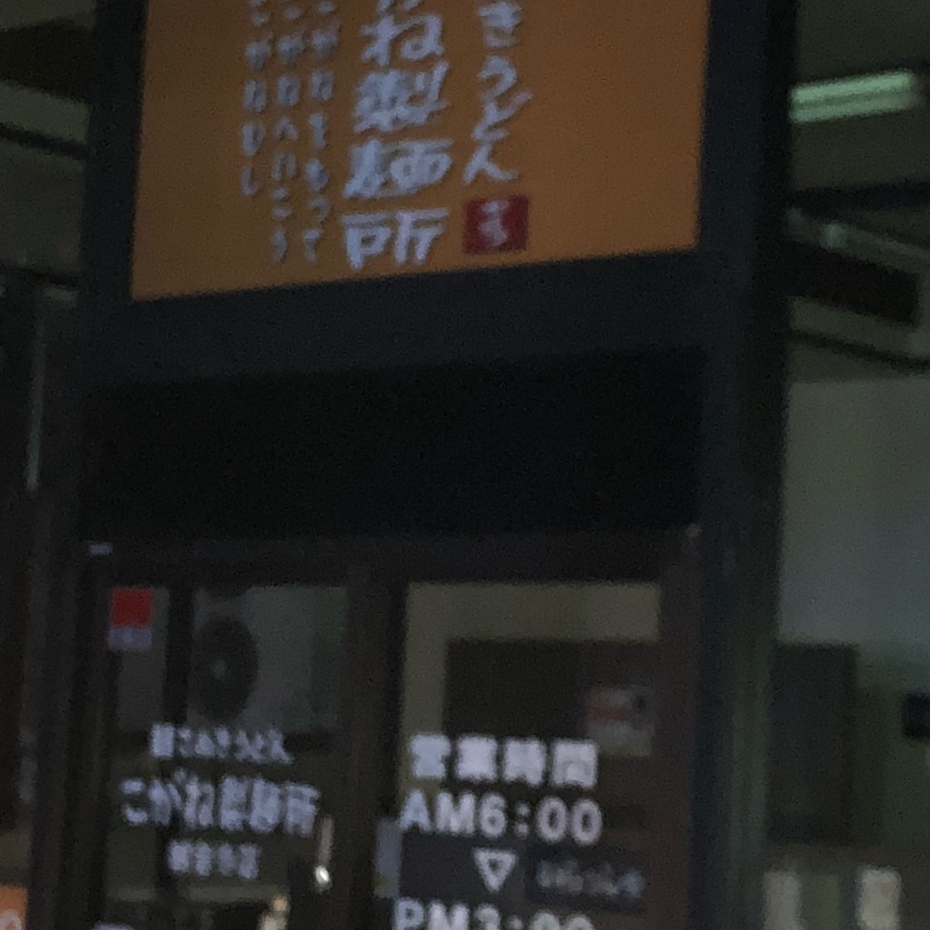 実際訪問したユーザーが直接撮影して投稿した坂本町うどんこがね製麺所 観音寺店の写真