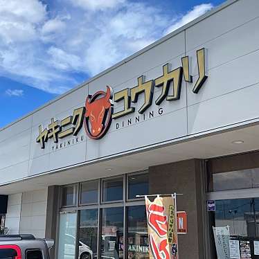 ヤキニク ユウカリ 田和山店のundefinedに実際訪問訪問したユーザーunknownさんが新しく投稿した新着口コミの写真