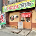 実際訪問したユーザーが直接撮影して投稿した初沢町ラーメン専門店西海製麺所 高尾駅前店の写真