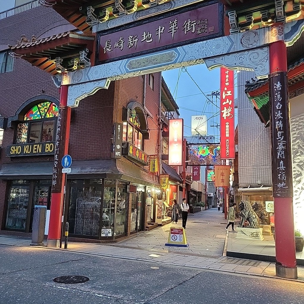 実際訪問したユーザーが直接撮影して投稿した新地町地域名所中華街東門(青龍)の写真
