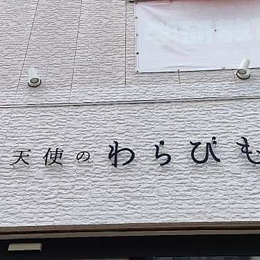 とろり天使のわらびもち 茅ヶ崎店のundefinedに実際訪問訪問したユーザーunknownさんが新しく投稿した新着口コミの写真