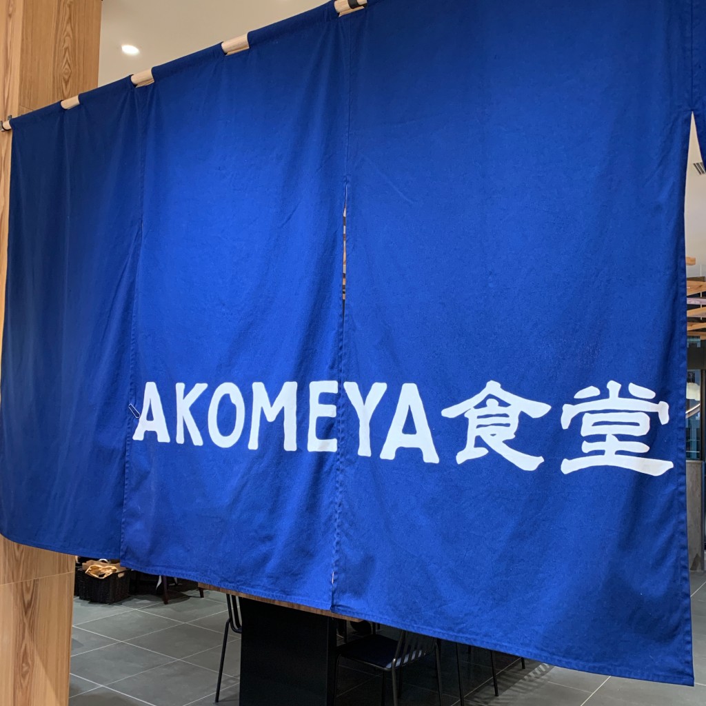 実際訪問したユーザーが直接撮影して投稿した道玄坂定食屋AKOMEYA食堂 東急プラザ渋谷の写真