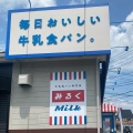 実際訪問したユーザーが直接撮影して投稿した宿連寺ベーカリー牛乳食パン専門店みるく 柏市立柏病院前店の写真