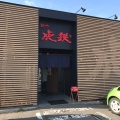 実際訪問したユーザーが直接撮影して投稿した豊岡一条ラーメン専門店麺や 虎鉄 豊岡店の写真