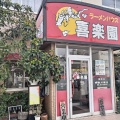 実際訪問したユーザーが直接撮影して投稿した神田中華料理ラーメンハウス 喜楽園の写真