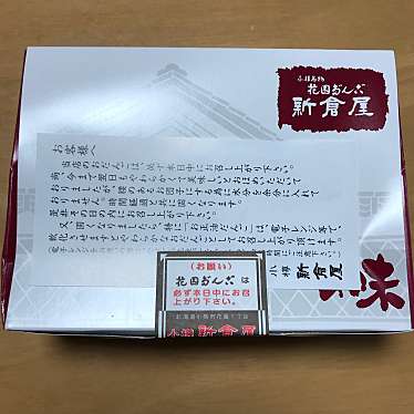 実際訪問したユーザーが直接撮影して投稿した稲穂和菓子小樽新倉屋 駅前店の写真