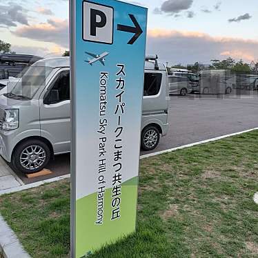 実際訪問したユーザーが直接撮影して投稿した浮柳町公園スカイパークこまつ共生の丘の写真