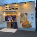 実際訪問したユーザーが直接撮影して投稿した大津朝倉食パン専門店HARE/PAN 出雲店の写真