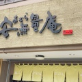 実際訪問したユーザーが直接撮影して投稿した中筋和菓子安無量庵 中筋店の写真