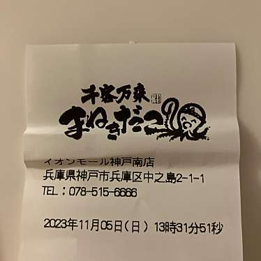 千客万来 まねきだこ イオンモール神戸南のundefinedに実際訪問訪問したユーザーunknownさんが新しく投稿した新着口コミの写真