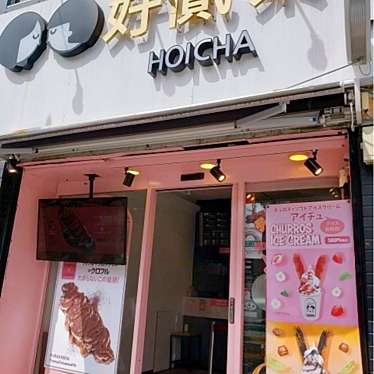 HOICHA 新大久保店のundefinedに実際訪問訪問したユーザーunknownさんが新しく投稿した新着口コミの写真