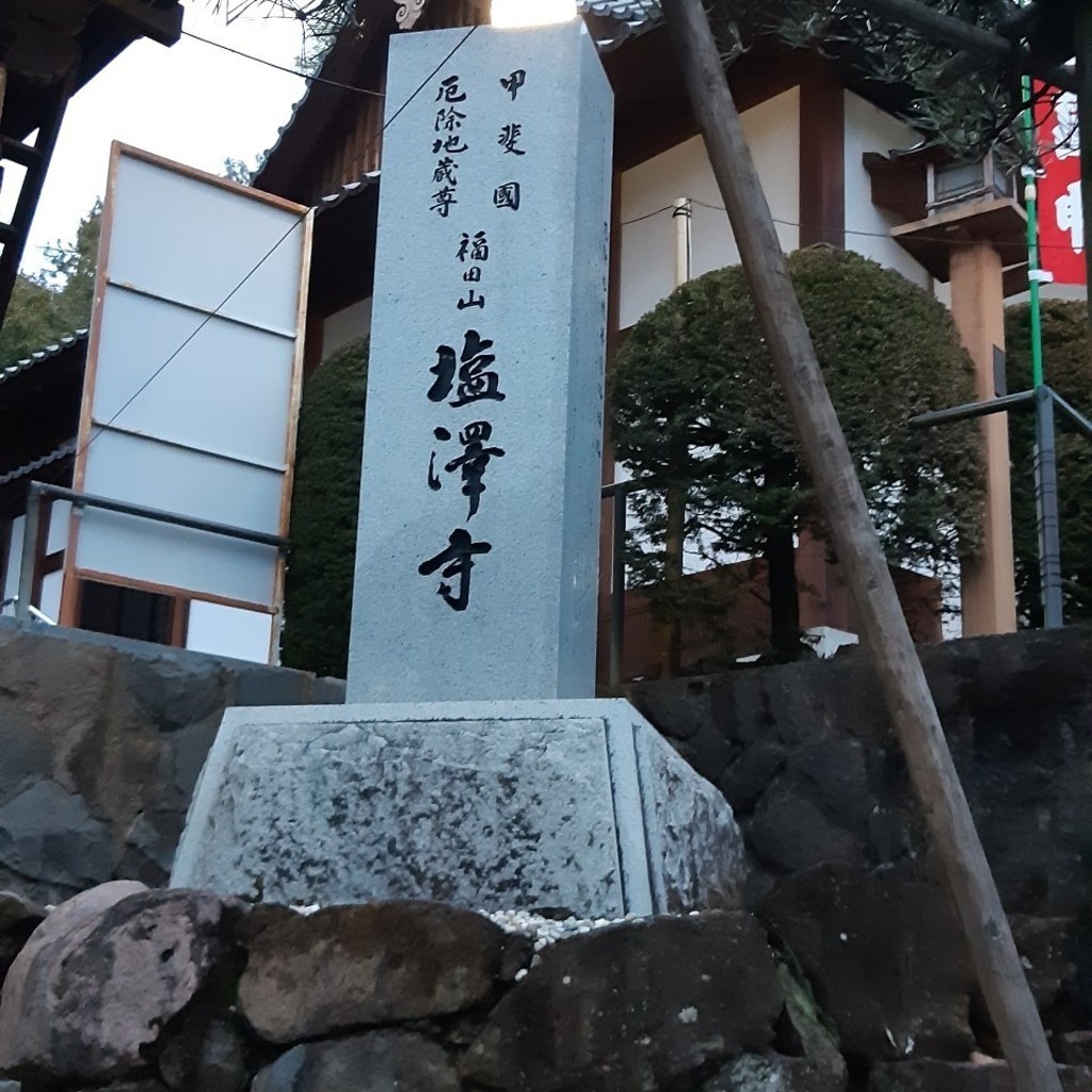 実際訪問したユーザーが直接撮影して投稿した湯村寺塩澤寺の写真