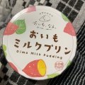 実際訪問したユーザーが直接撮影して投稿した大津町備前島焼き芋 / 芋スイーツおいも、なる。の写真