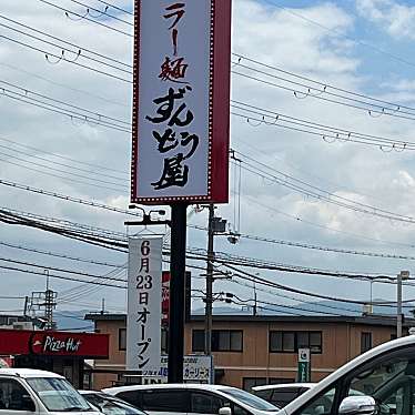 ラーメンずんどう屋 大津膳所店のundefinedに実際訪問訪問したユーザーunknownさんが新しく投稿した新着口コミの写真