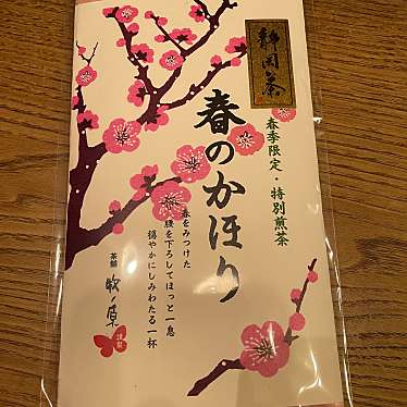 実際訪問したユーザーが直接撮影して投稿した見川お茶卸 / 販売店茶舗牧ノ原 見川本店の写真