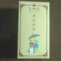 実際訪問したユーザーが直接撮影して投稿した丸の内和菓子文明堂 大丸東京店の写真