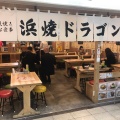 実際訪問したユーザーが直接撮影して投稿した梅田居酒屋浜焼ドラゴン 大阪駅前第3ビル店の写真