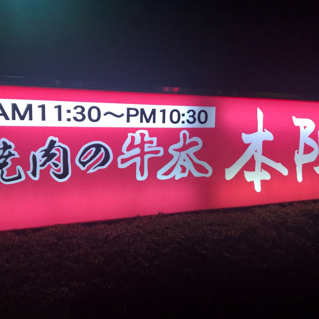 実際訪問したユーザーが直接撮影して投稿した西国分焼肉焼肉の牛太 本陣 岩出店の写真