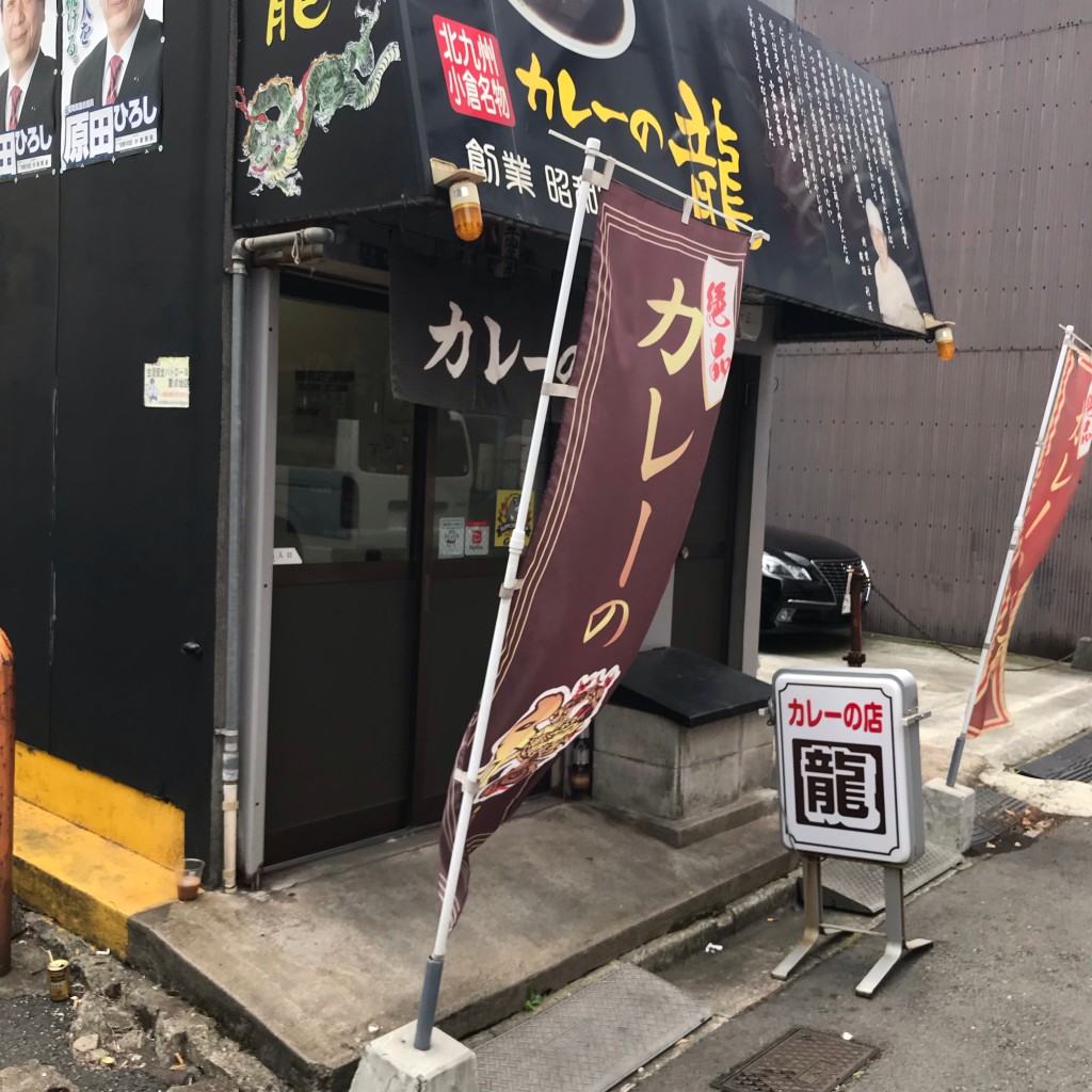 実際訪問したユーザーが直接撮影して投稿した京町カレー本家カレーの店 龍 小倉本店の写真